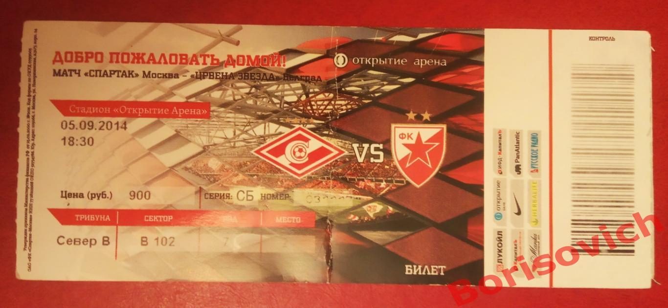 Билет Спартак Москва - Црвена Звезда Белград 05-09-2014 ОБМЕН