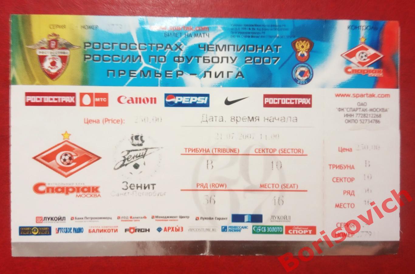 Билет Спартак Москва - Зенит Санкт-Петербург 21-07-2007 ОБМЕН