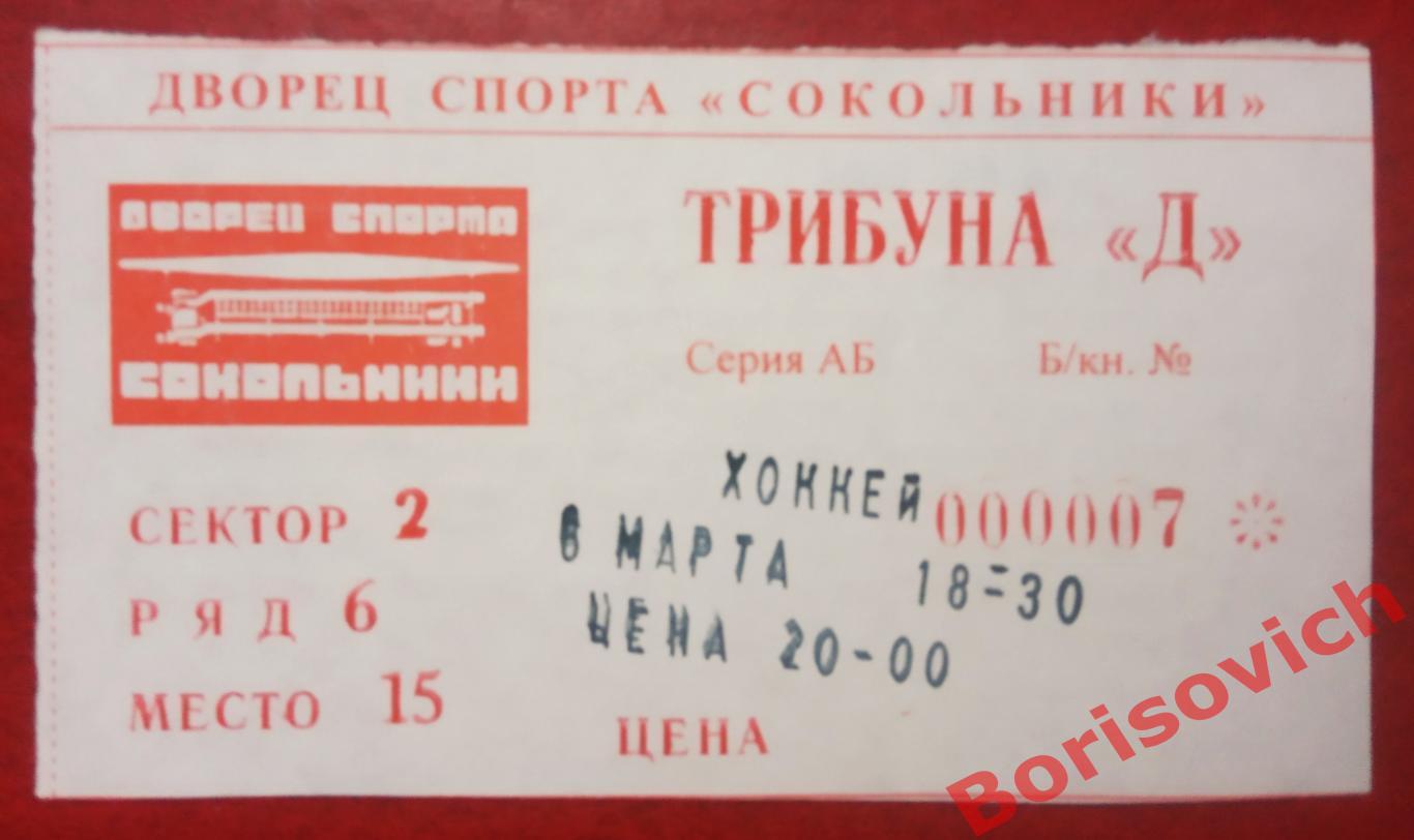 Билет Спартак Москва - Химик Воскресенск 06-03-2001 ОБМЕН