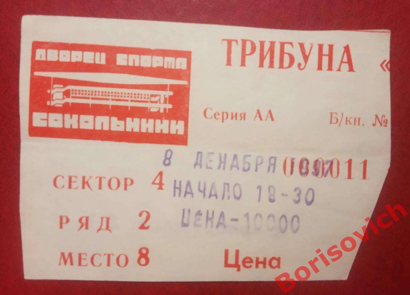 Билет Спартак Москва - ЦСКА Спартак 08-12-1997 ОБМЕН