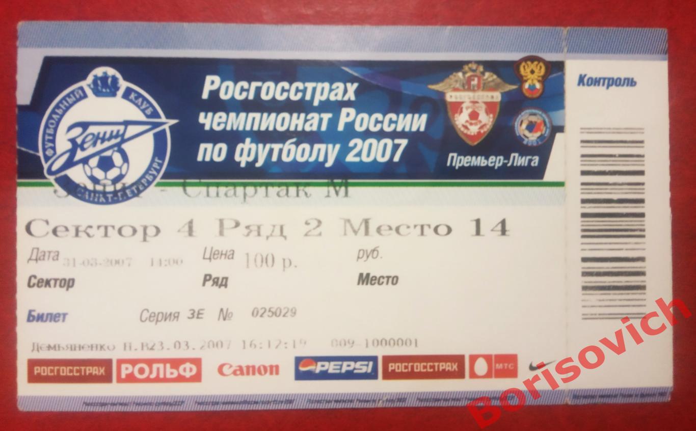 Билет Зенит Санкт-Петербург - Спартак Москва 31-03-2007 ОБМЕН