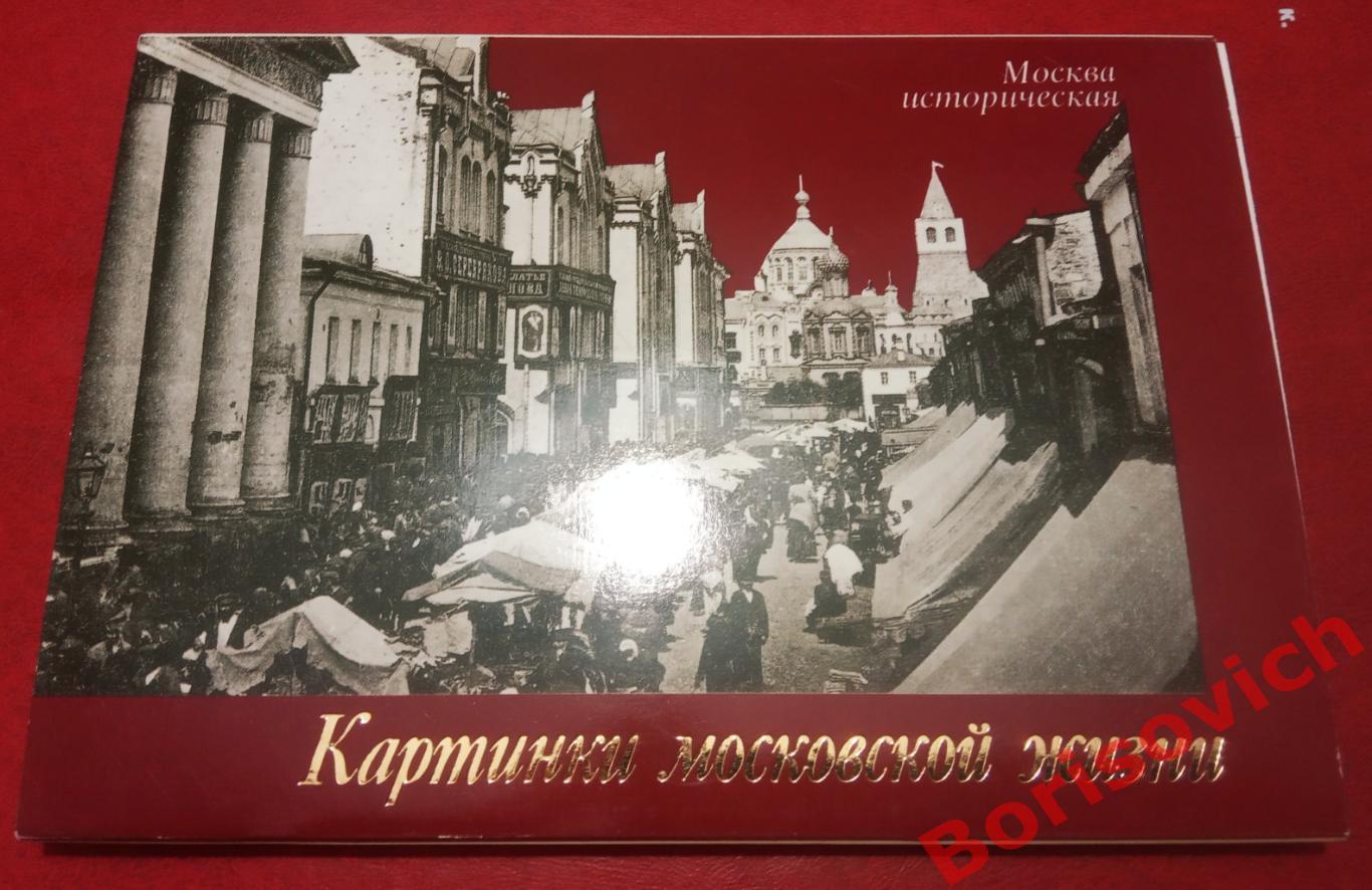 Набор открыток КАРТИНКИ МОСКОВСКОЙ ЖИЗНИ 18 сюжетов 1990 г