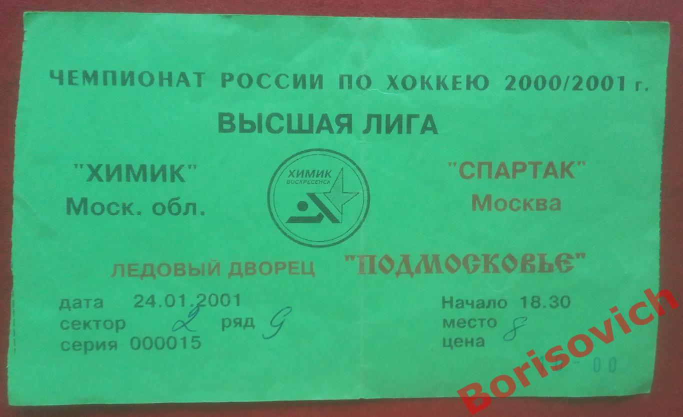 Билет Химик Воскресенск - Спартак Москва 24-01-2001 ОБМЕН