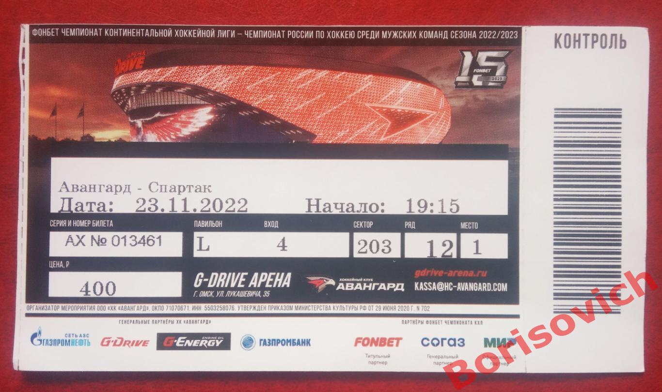 Билет Авангард Омск - Спартак Москва 23-11-2022 ОБМЕН