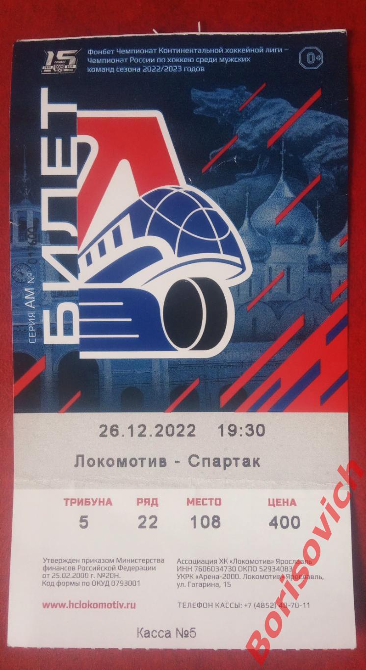 Билет Локомотив Ярославль - Спартак Москва 26-11-2022 ОБМЕН