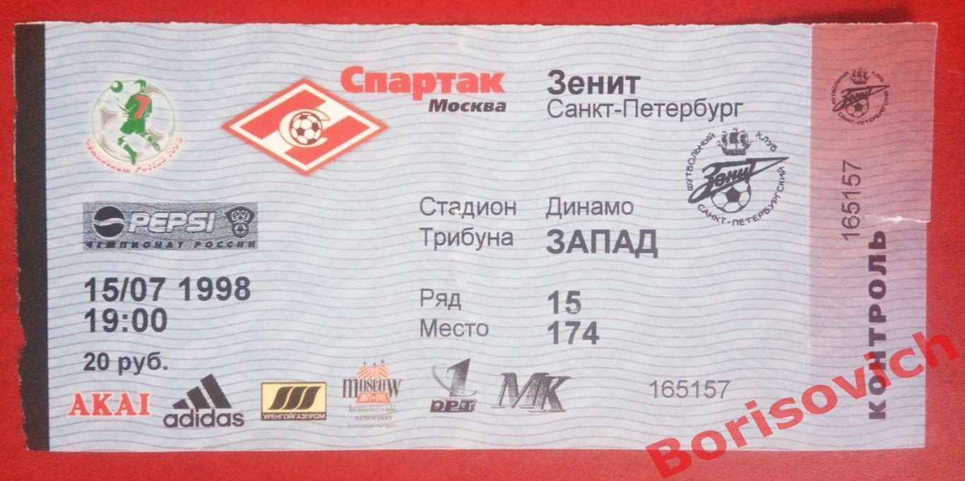 Билет Спартак Москва - Зенит Санкт-Петербург 15-07-1998 ОБМЕН
