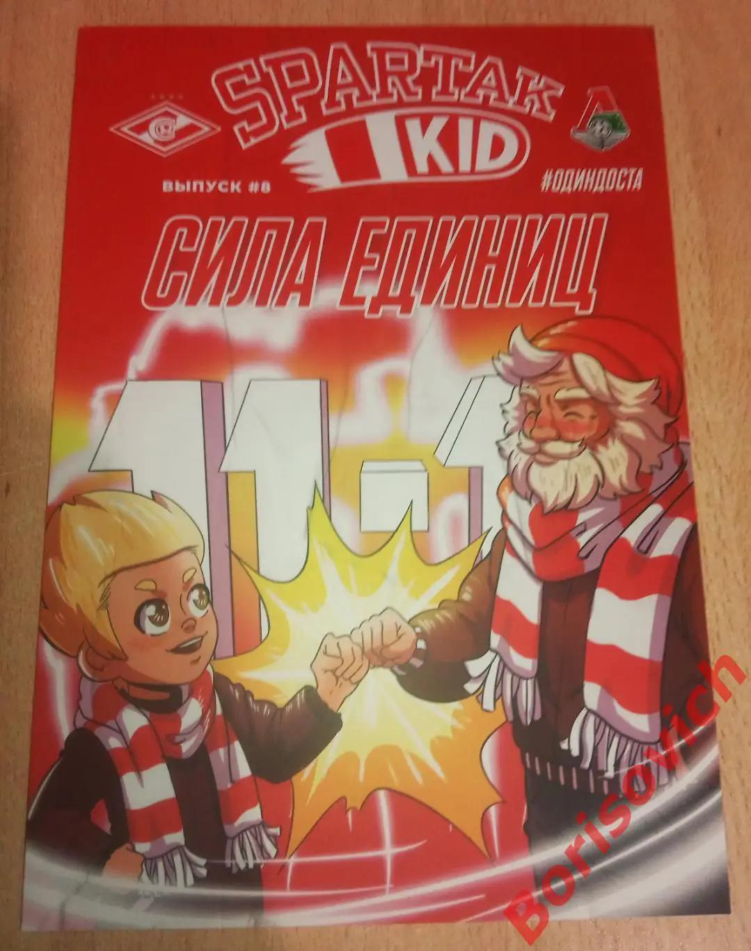 Комикс Спартак Spartak Kid N 8 Сезон 2021/22 СИЛА ЕДИНИЦ. СПАРТАК ЛОКОМОТИВ. 8
