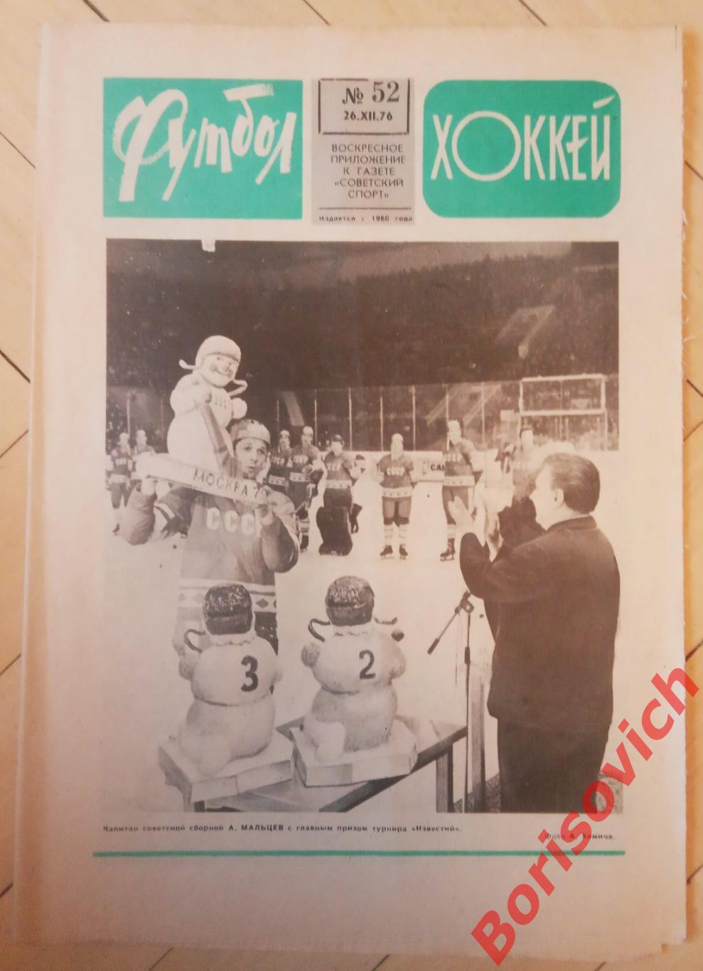 Футбол-Хоккей N 52 1976 Приз Известий ВХА Владимир Астаповский ЦСКА