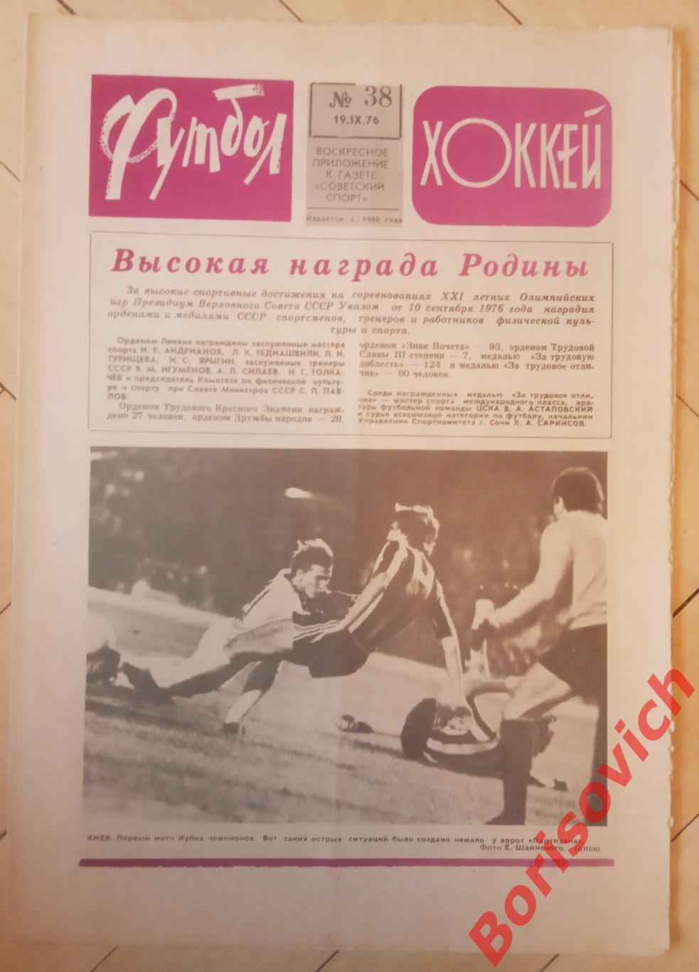 Футбол-Хоккей N 38 1976 Динамо Киев Шахтер Донецк Динамо Москва Еврокубки