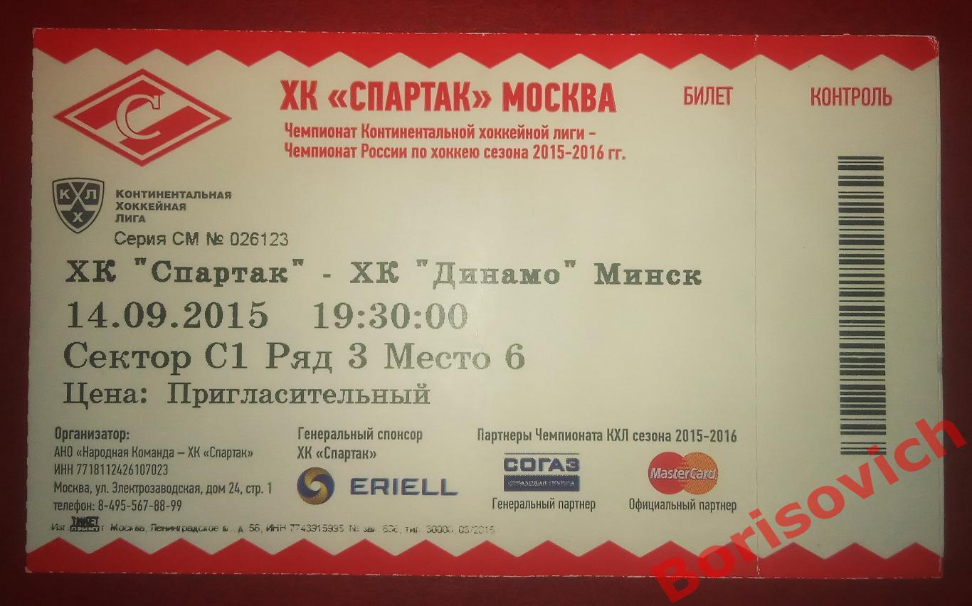 Билет Спартак Москва - Динамо Минск 14-09-2015