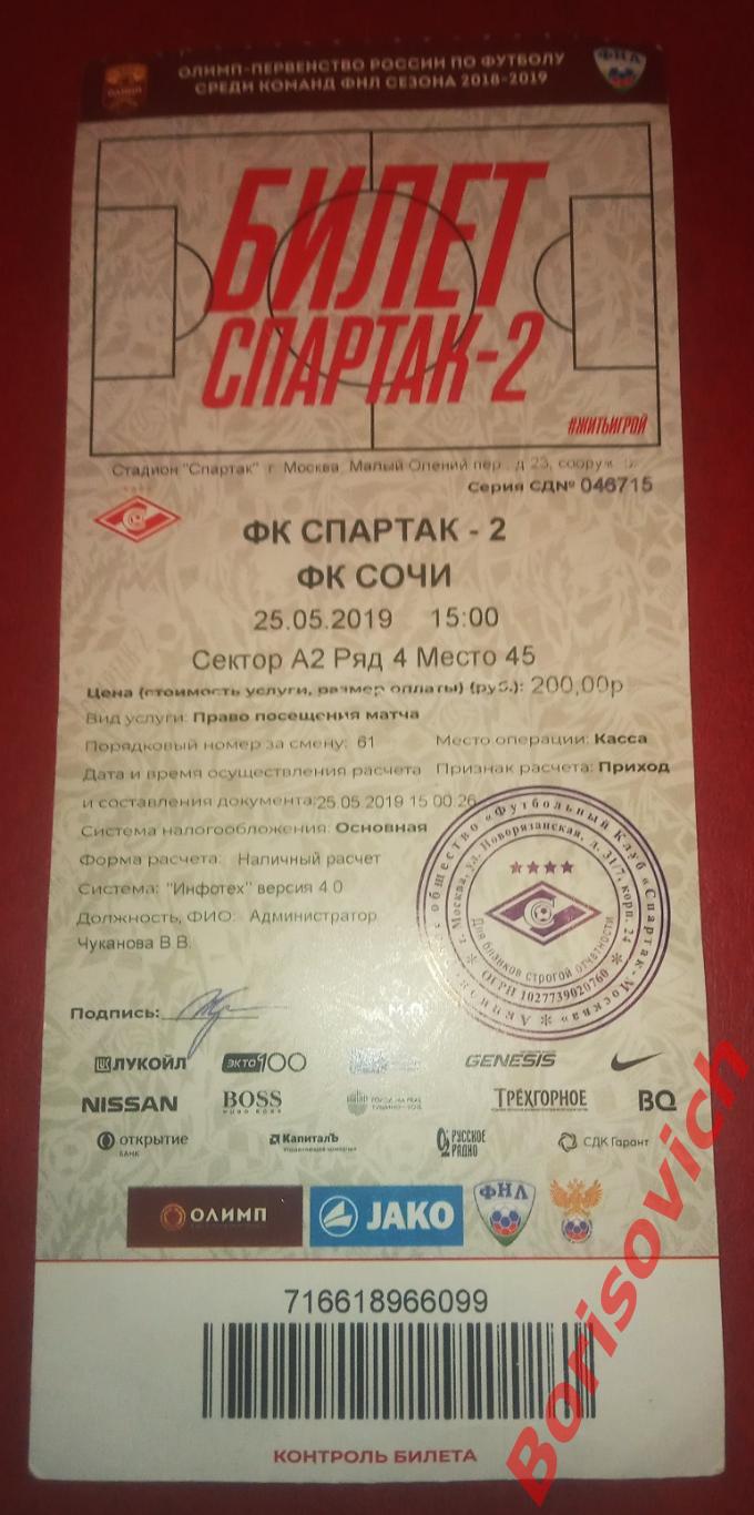 Билет ФК Спартак-2 Москва - ФК Сочи Сочи 25-05-2019. 4