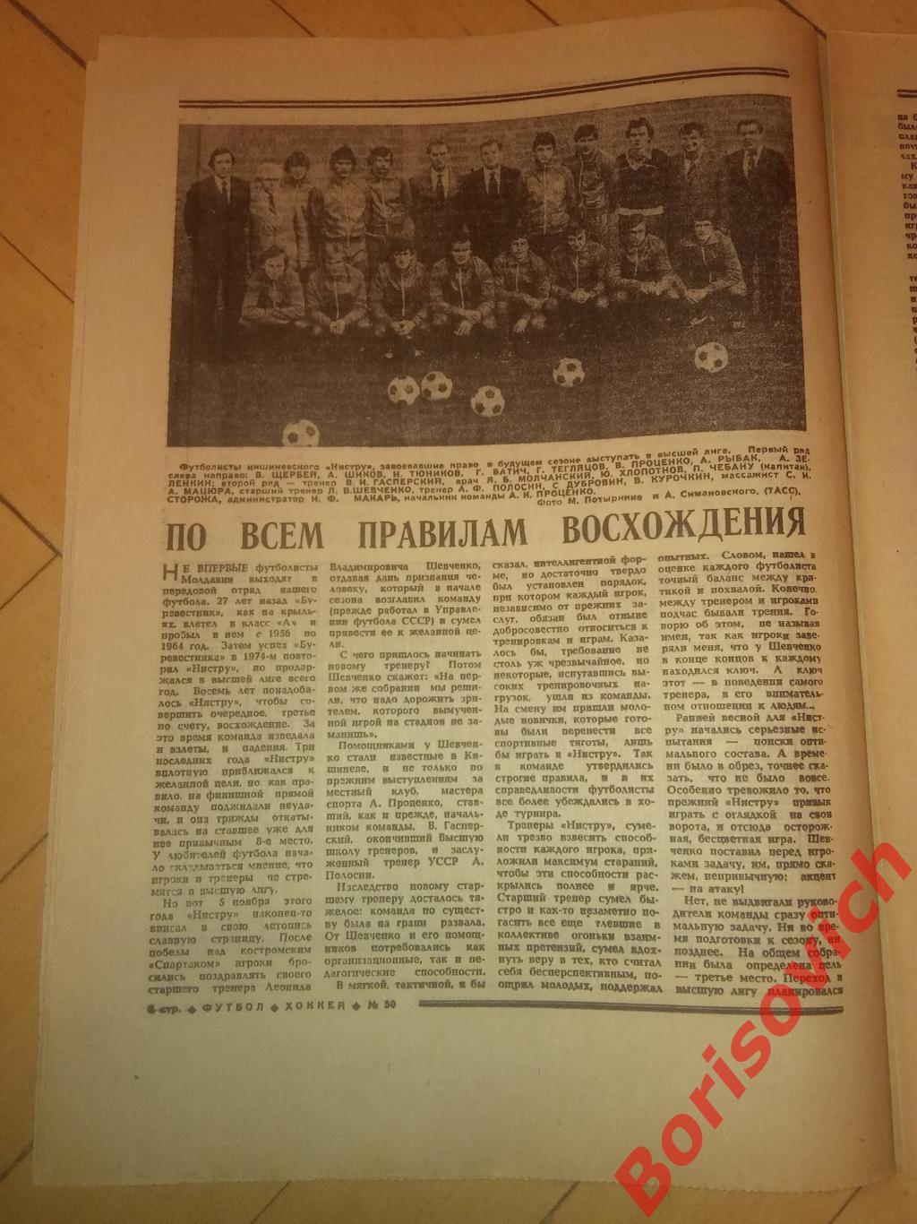 Футбол-Хоккей N 50 1982 Валенсия Спартак Нистру Кишинев 1
