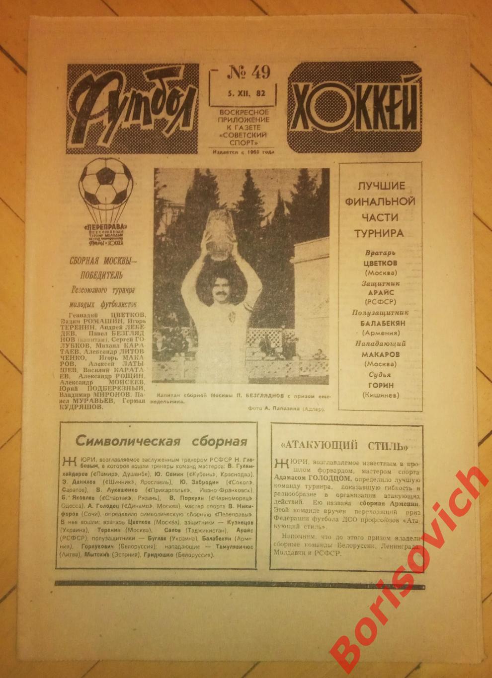 Футбол-Хоккей N 49 1982 Динамо Минск чемпион