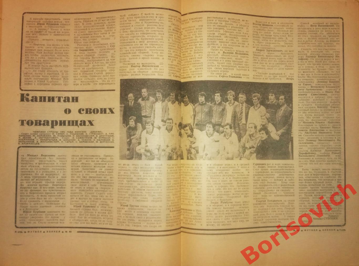 Футбол-Хоккей N 49 1982 Динамо Минск чемпион 1