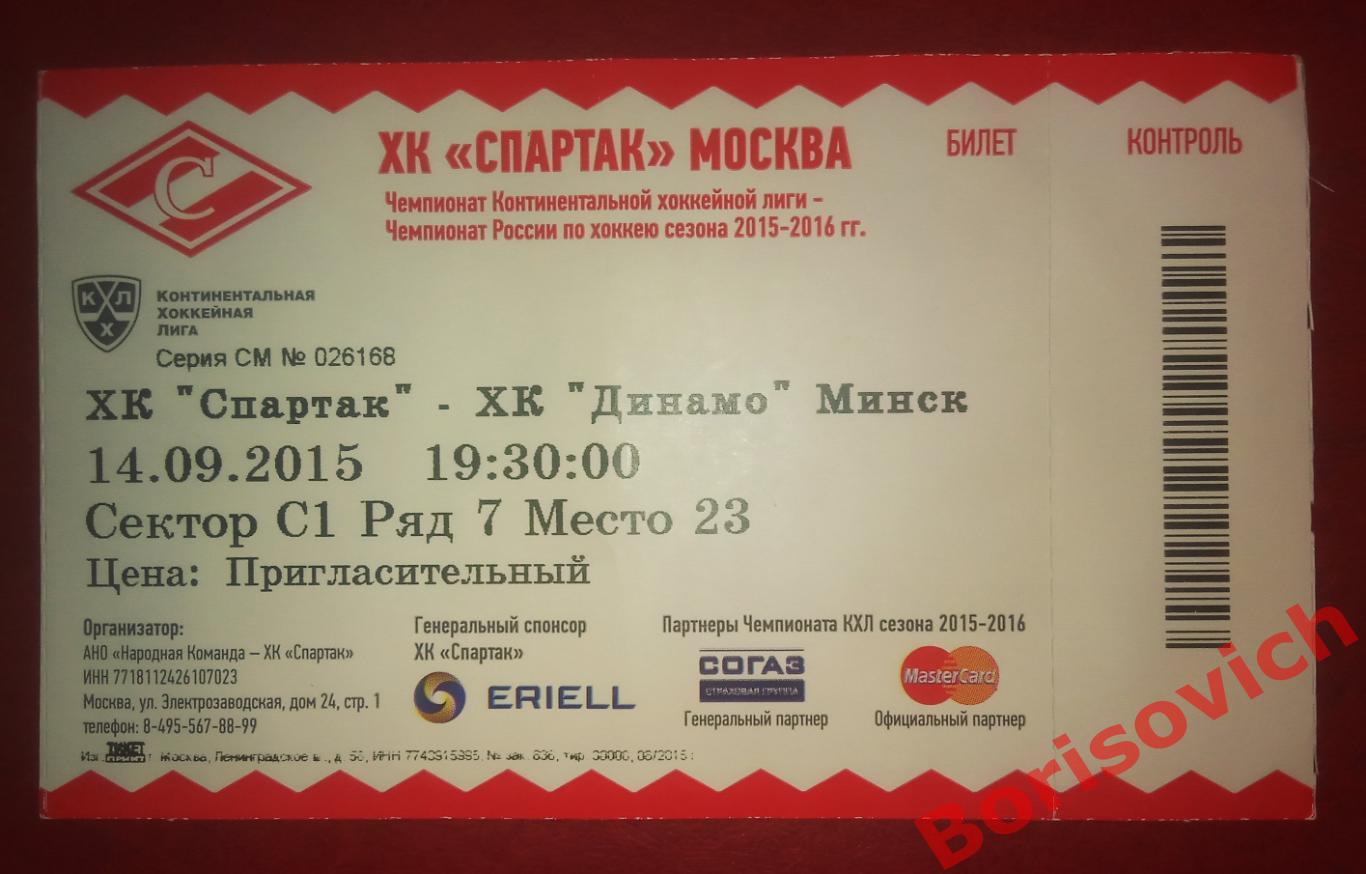 Билет Спартак Москва - Динамо Минск 14-09-2015. 3