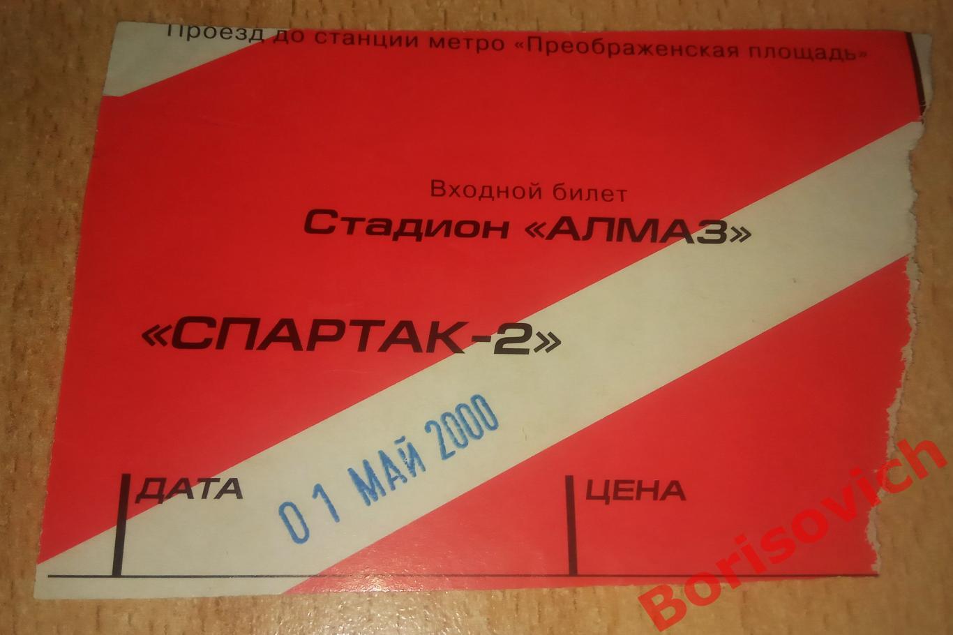 Билет Спартак - 2 Москва - Оазис Ярцево 01-05-2000 ОБМЕН