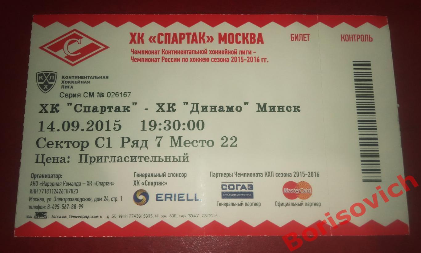 Билет Спартак Москва - Динамо Минск 14-09-2015. 4