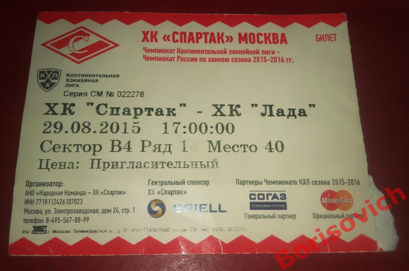 Билет Спартак Москва - Лада Тольятти 29-08-2015