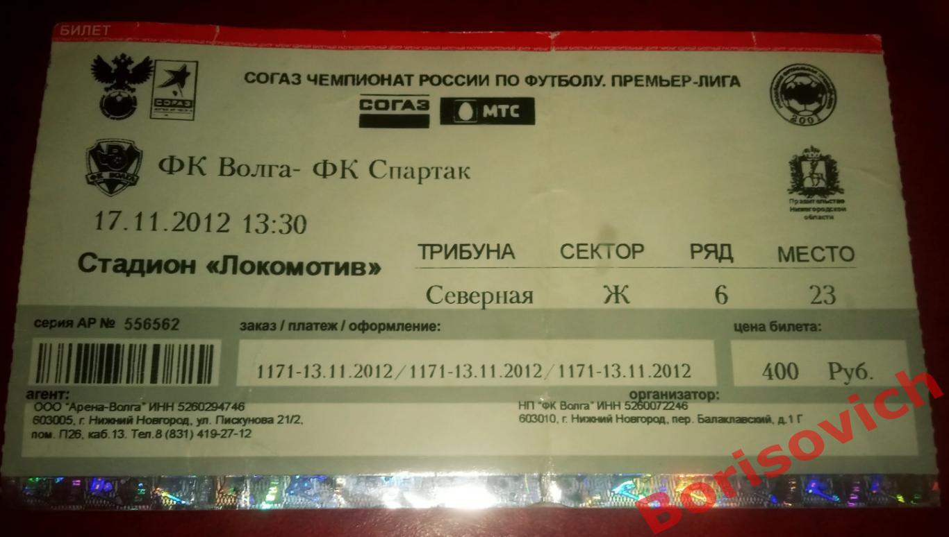 Билет Волга Нижний Новгород - Спартак Москва 17-12-2012 ОБМЕН