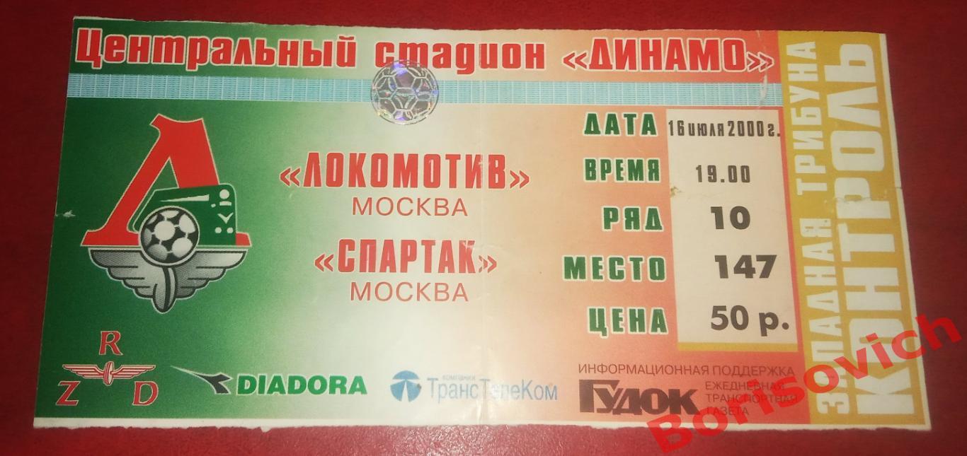 Билет Локомотив Москва - Спартак Москва 16-07-2000