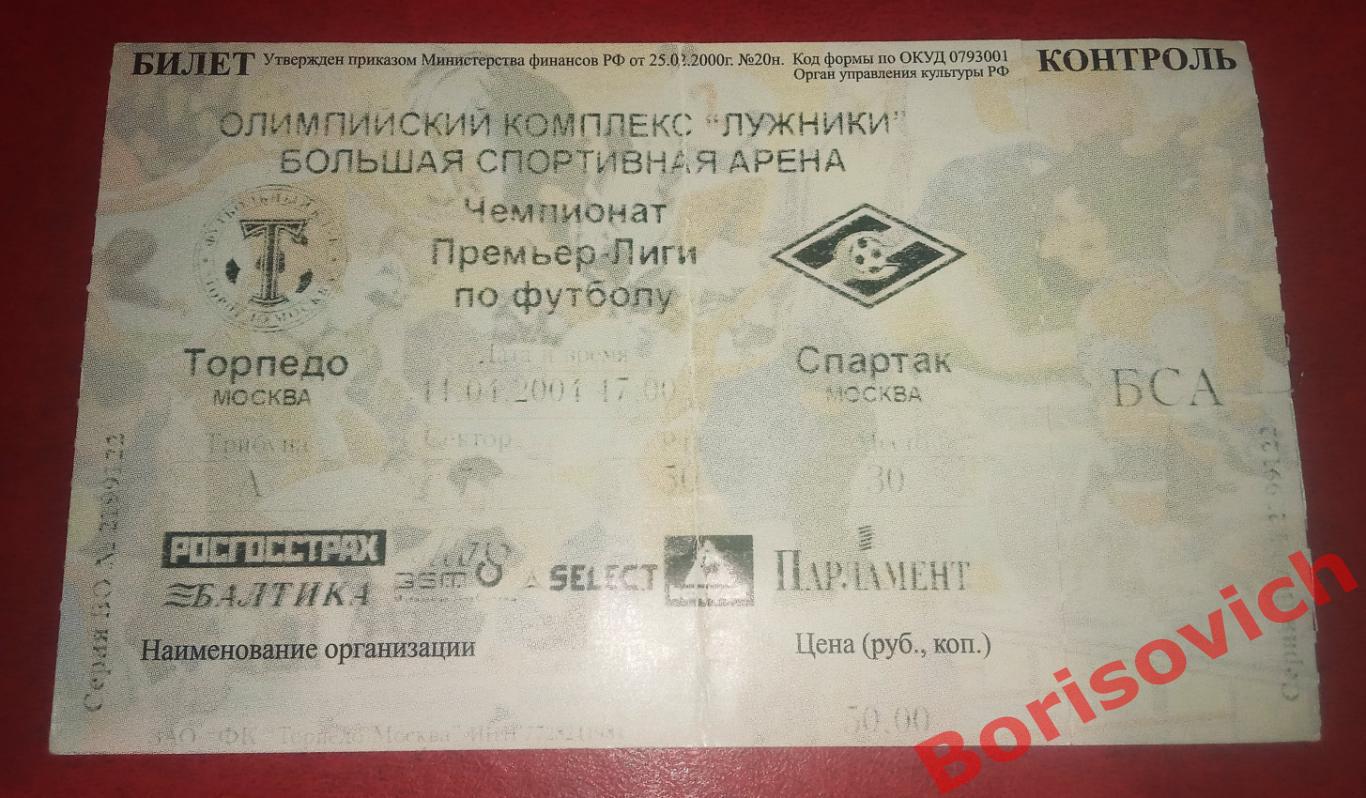 Билет Торпедо Москва -Спартак Москва 11-04-2004. 3