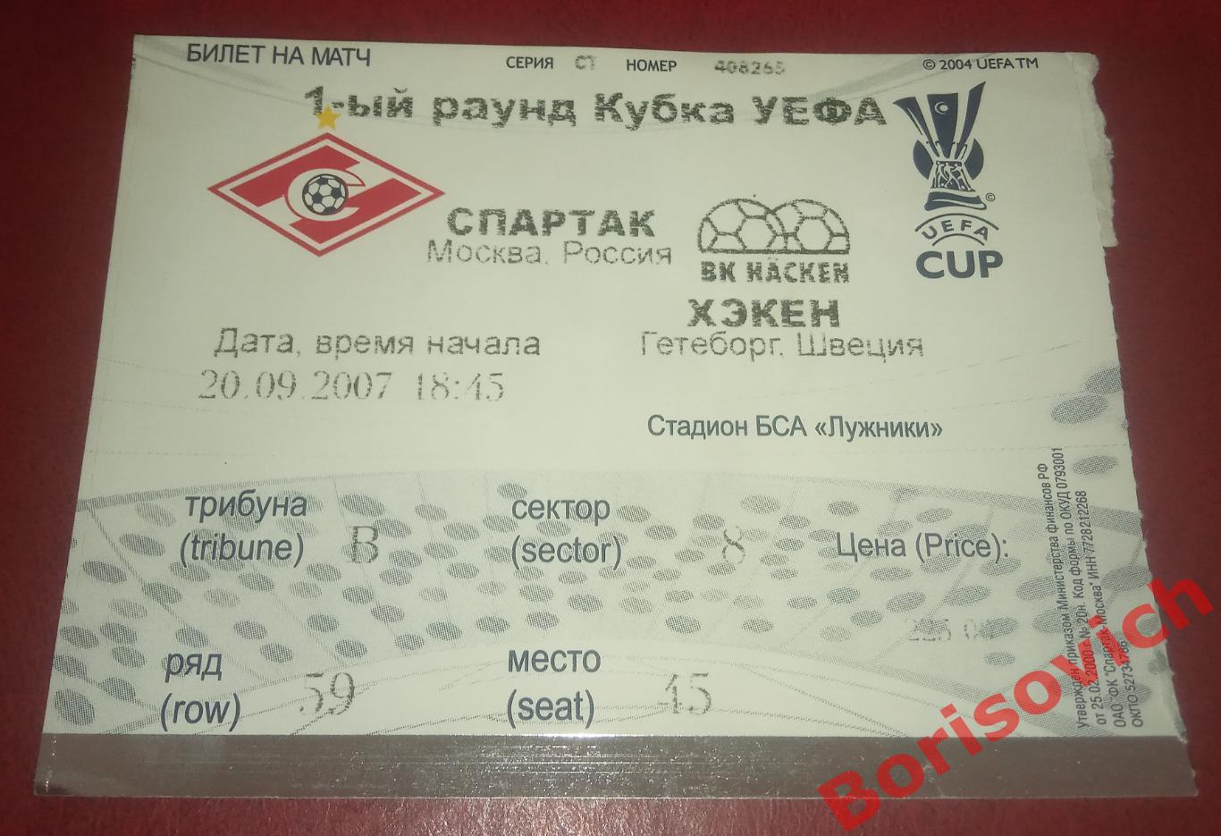 Билет Спартак Москва - Хэкен Гётеборг 20-09-2007 ОБМЕН
