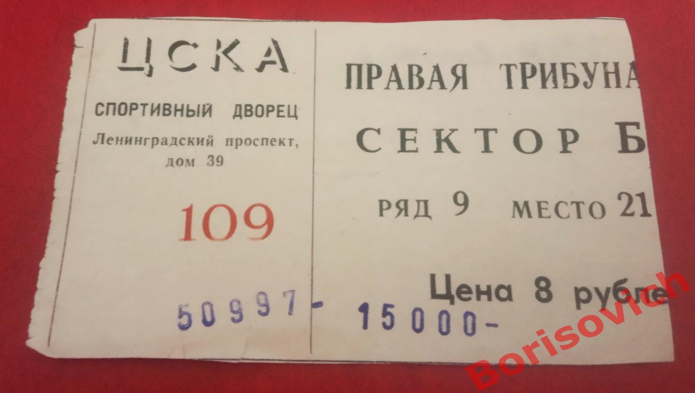 Билет ЦСКА Москва - Спартак Москва 05-09-1997 ОБМЕН