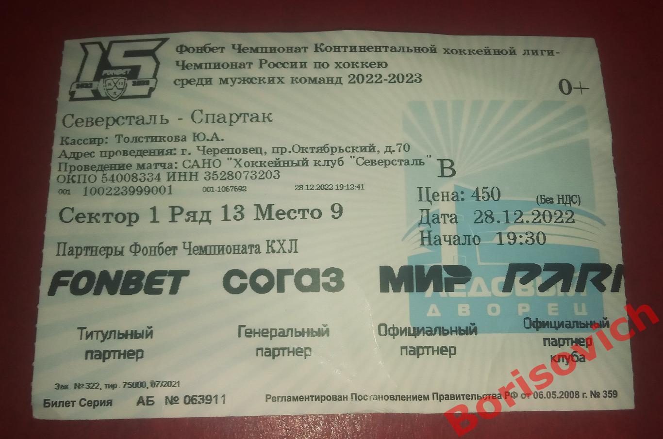 Билет Северсталь Череповец - Спартак Москва 28-12-2022 ОБМЕН