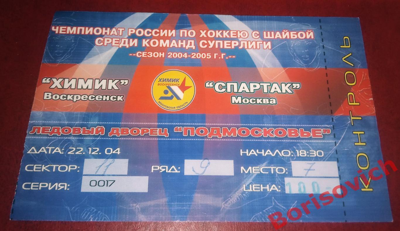 Билет Химик Воскресенск - Спартак Москва 22-12-2004 ОБМЕН