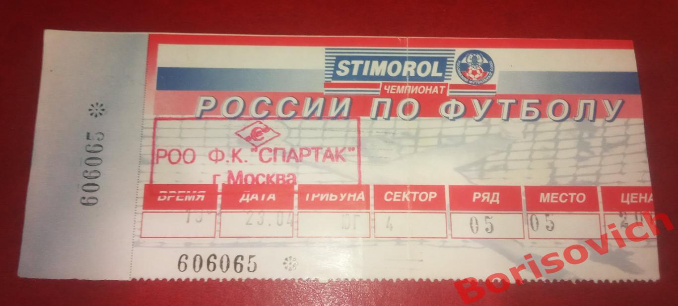 Билет Спартак Москва - ЦСКА Москва 23-04-1997 ОБМЕН