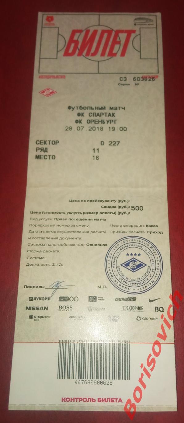 Билет Спартак Москва - Оренбург Оренбург 28-07-2018