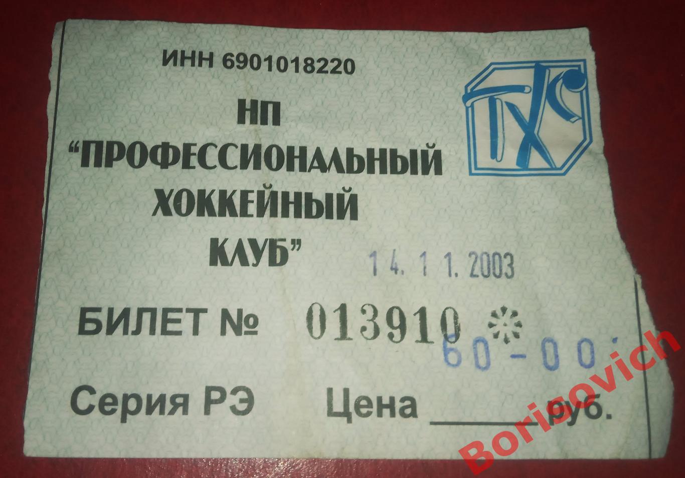 Билет ТХК Тверь Тверь - Спартак Москва 14-11-2003 ОБМЕН