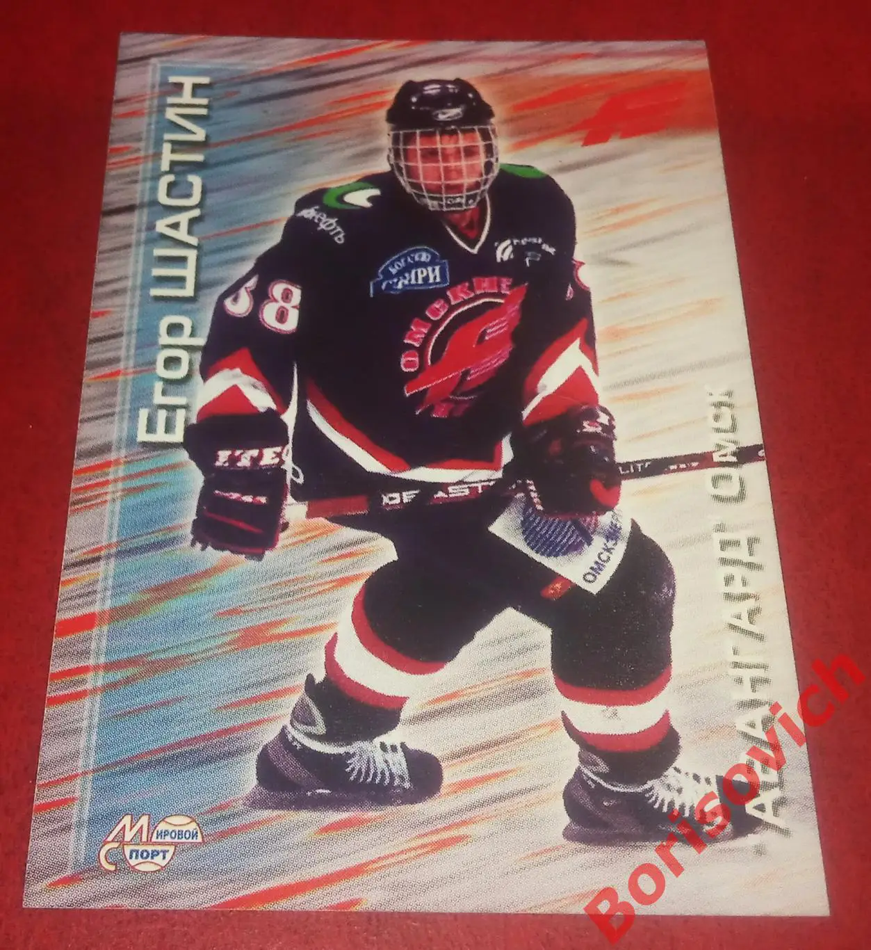 Егор Шастин Авангард Омск Мировой спорт N 130 2000-2001