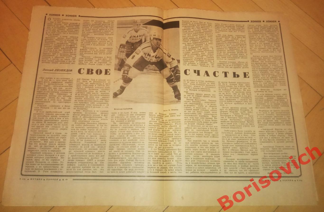 Футбол-Хоккей N 41 1982 Ротор Волгоград Вячеслав Назаров Динамо Рига 2