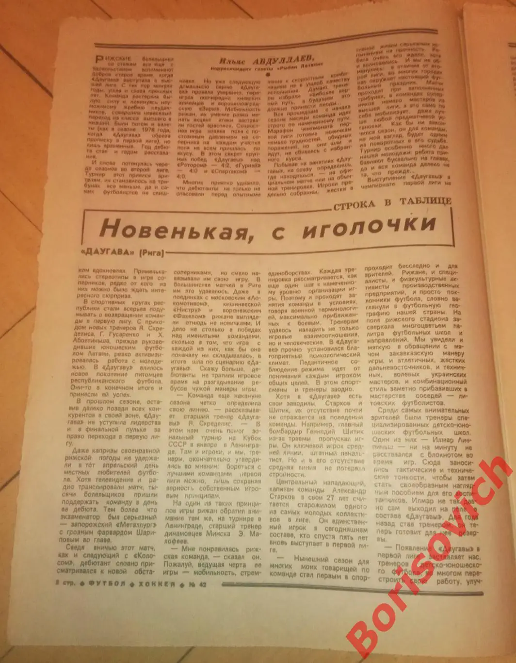 Футбол-Хоккей N 42 1982 Даугава Рига Сборная СССР Голиков Динамо Спартак Хаарлем 1