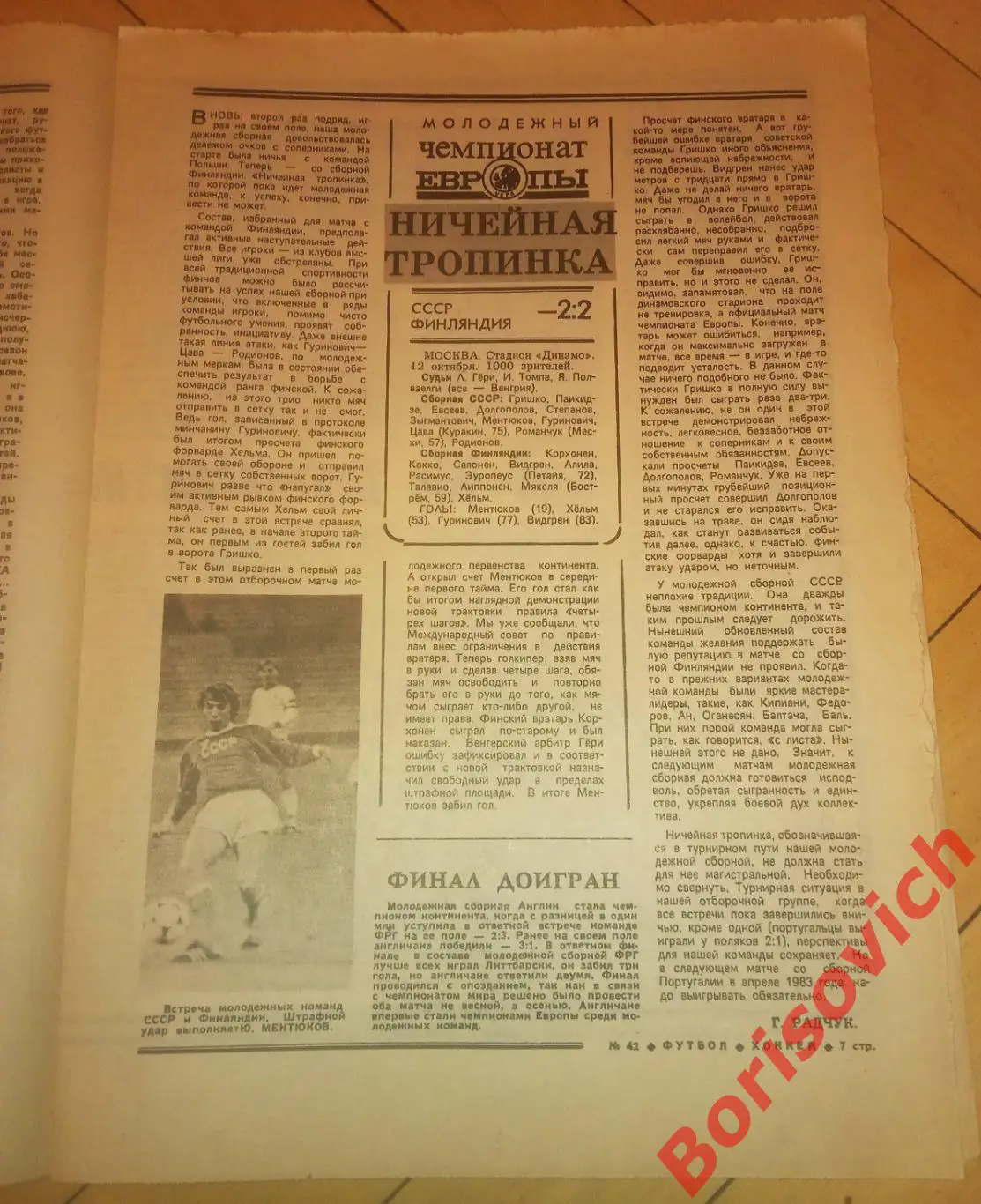 Футбол-Хоккей N 42 1982 Даугава Рига Сборная СССР Голиков Динамо Спартак Хаарлем 2