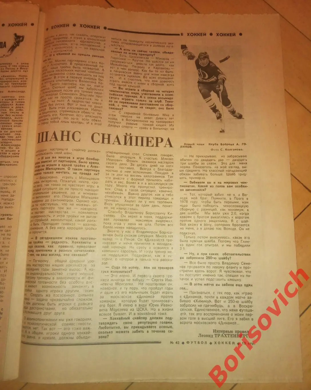 Футбол-Хоккей N 42 1982 Даугава Рига Сборная СССР Голиков Динамо Спартак Хаарлем 4