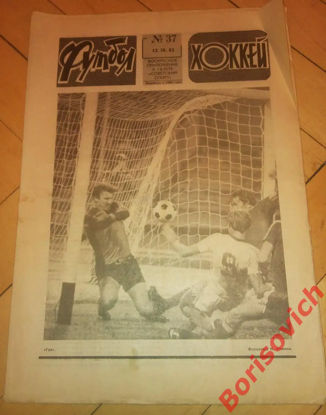 Футбол-Хоккей N 37 1982 Спартак Кубань Сборная СССР Руде право Динамо Шлёнск