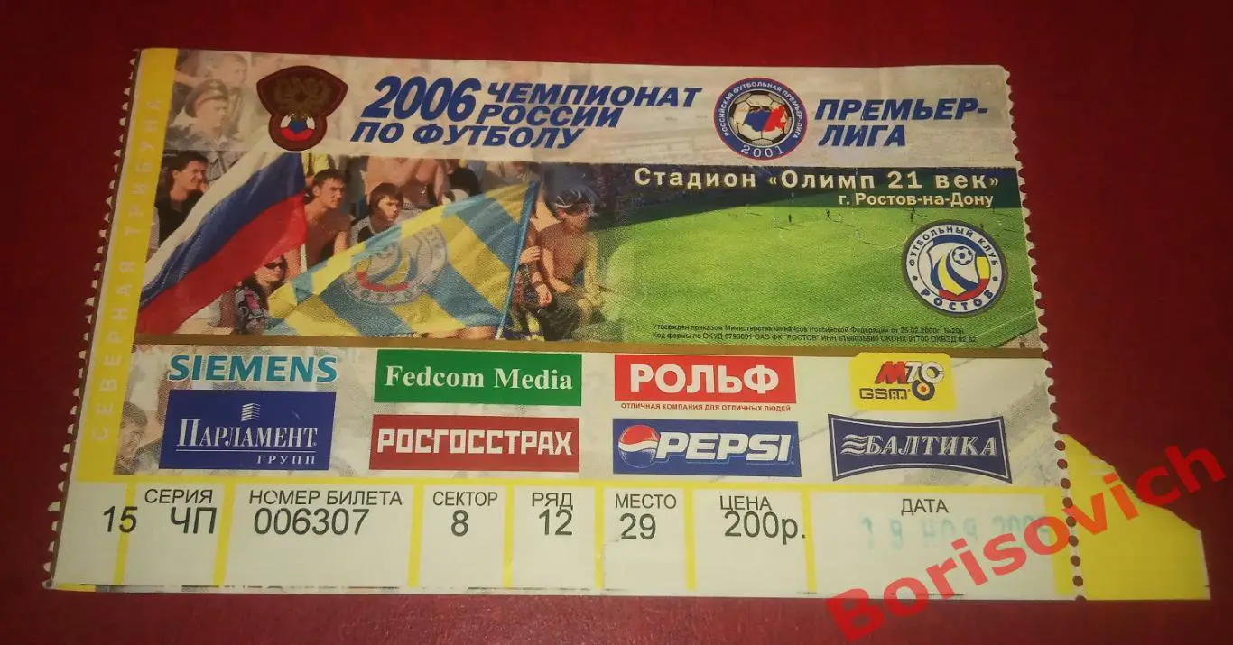 Билет Ростов Ростов-на-Дону - Спартак Москва 18-11-2006 ОБМЕН