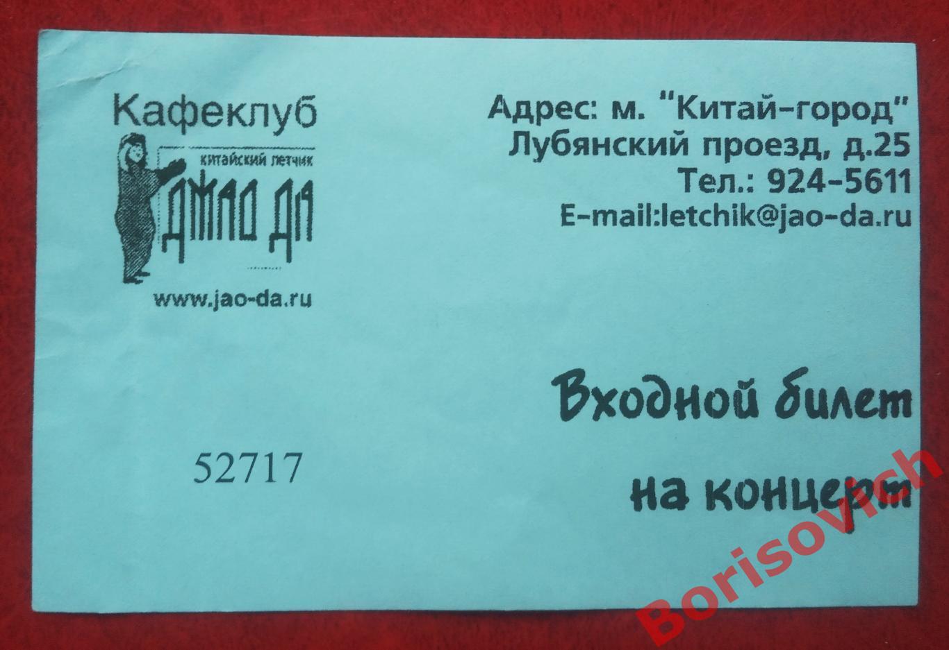 Билет Кафеклуб ДЖАО ДА 03-01-2006