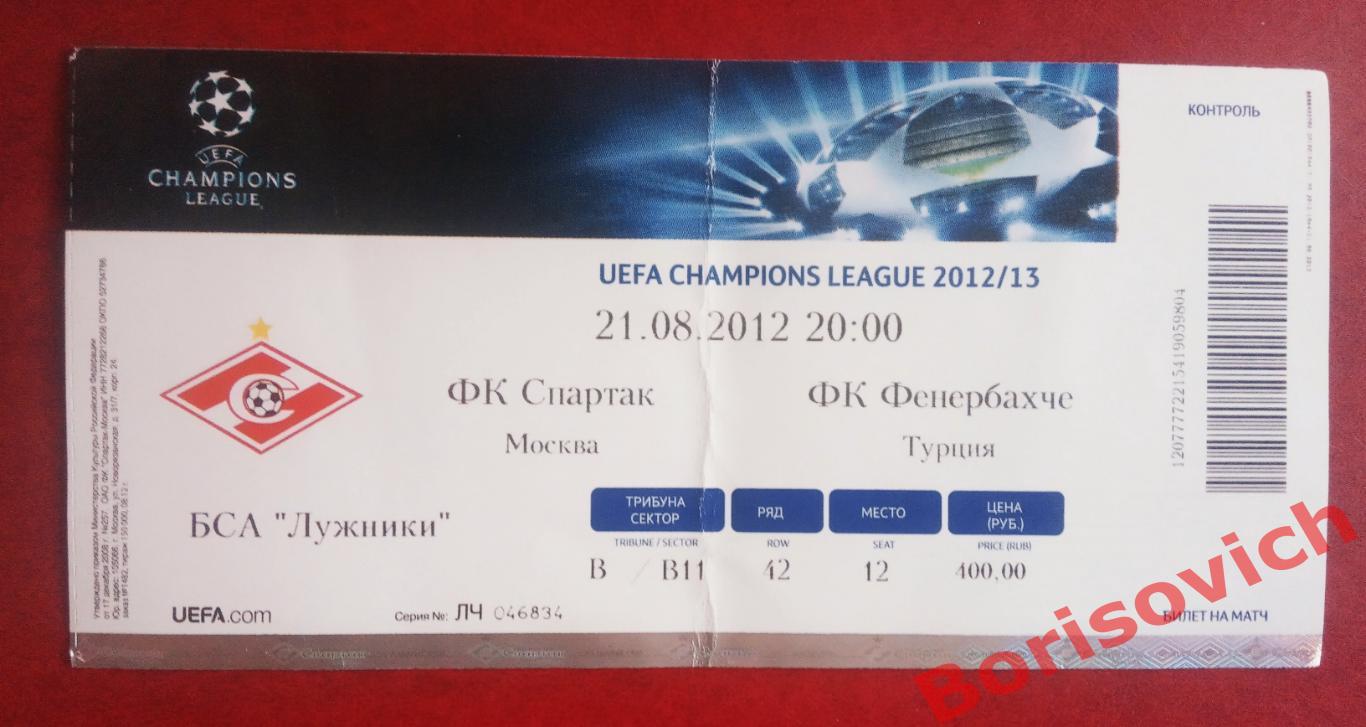 Билет Спартак Москва - Фенербахче Турция 21-08-2012