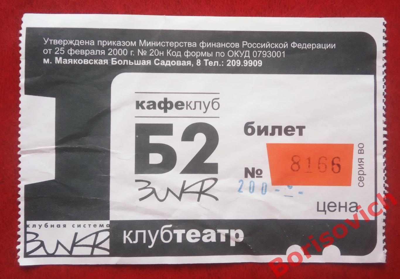 Билет Кафеклуб Б 2. 2006