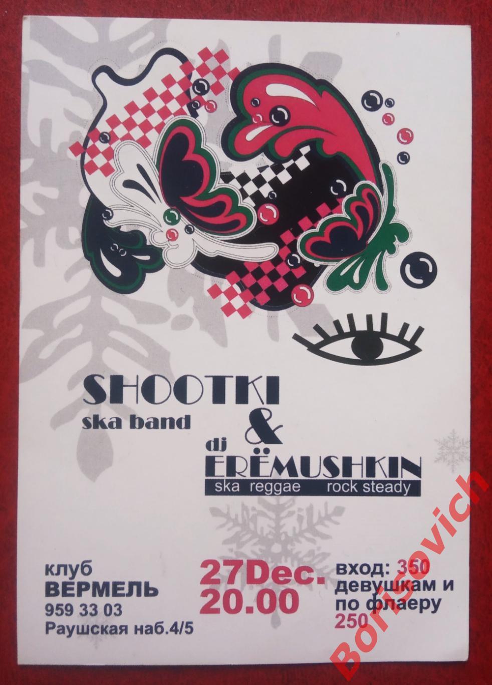 Флаер Клуб Вермель SHOOTKI & dj ERЁMUSHKIN 27-12-2006