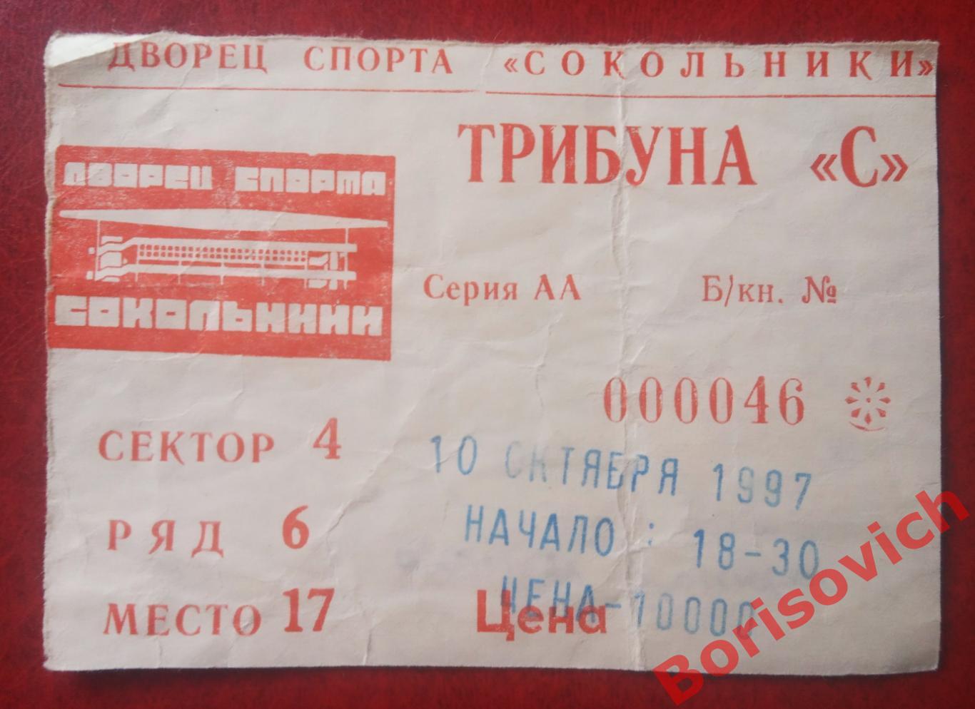 Билет Спартак Москва - ЦСКА Москва 10-12-1997 ОБМЕН