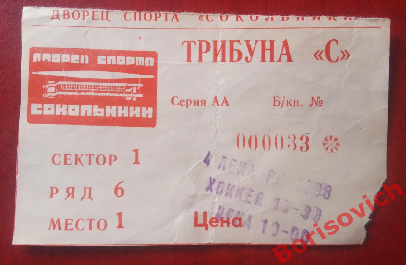 Билет Спартак Москва - ЦСКА Москва 04-12-1998 ОБМЕН