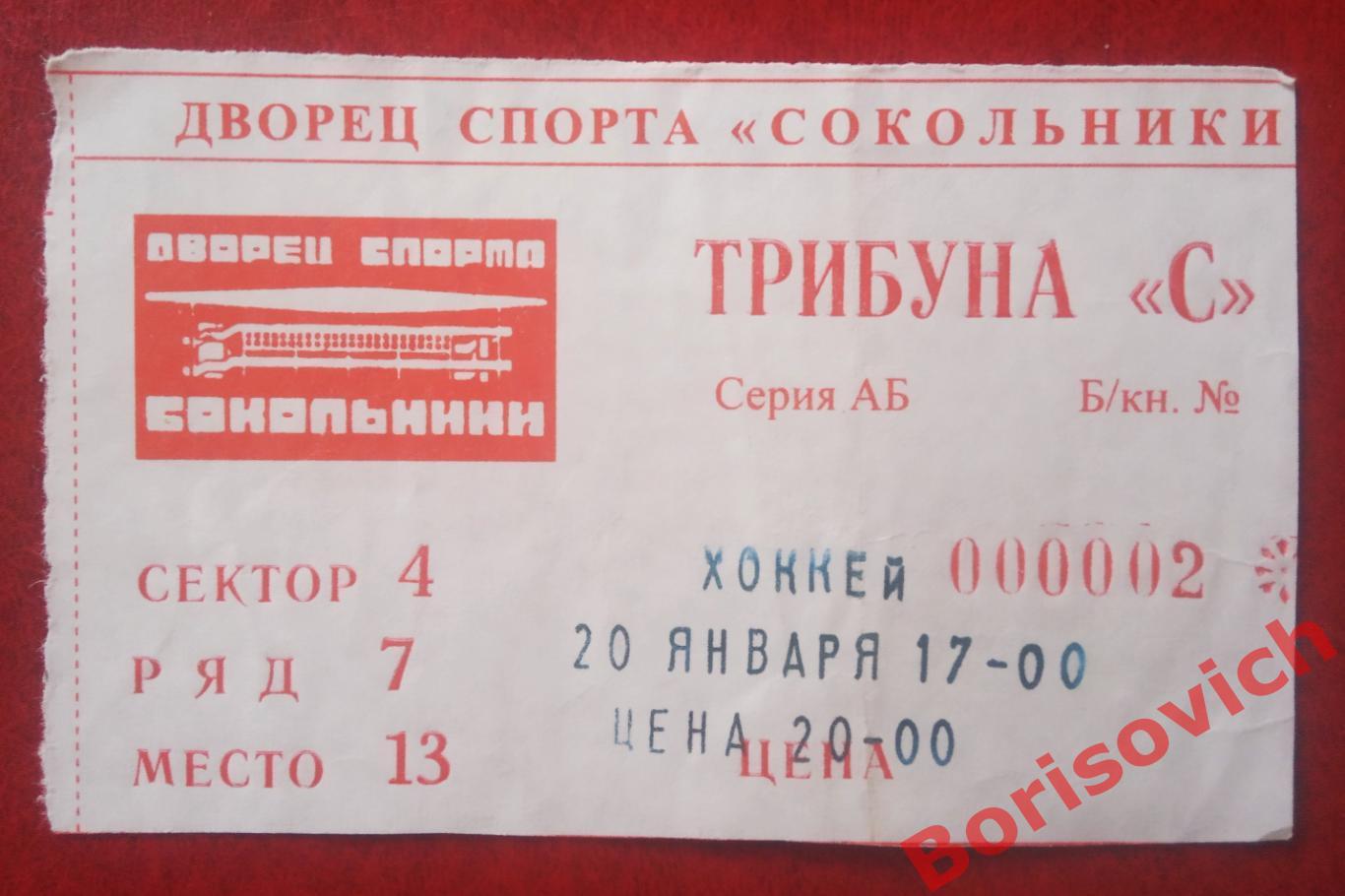 Билет Спартак Москва - ЦСКА Москва 20-01-2001 ОБМЕН