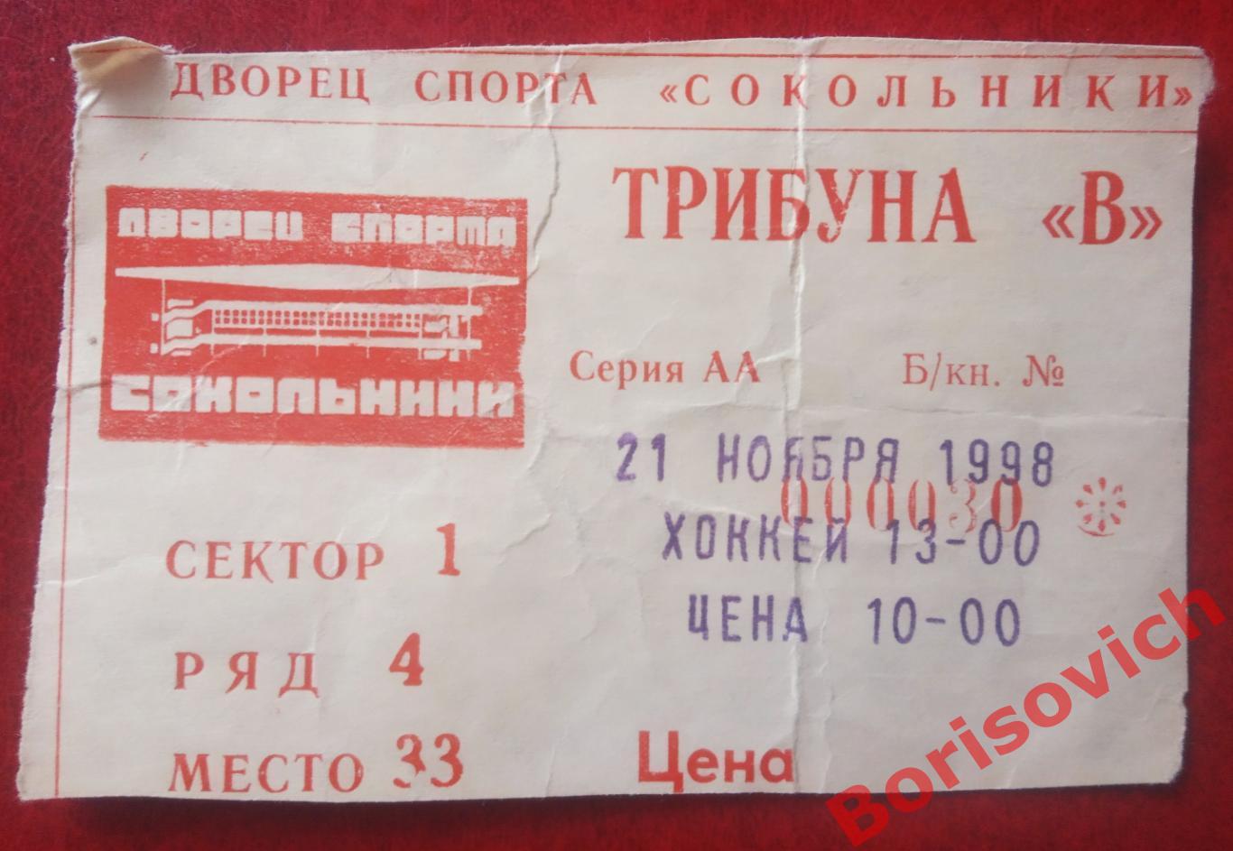 Билет Спартак Москва - Динамо Москва 21-11-1998 ОБМЕН