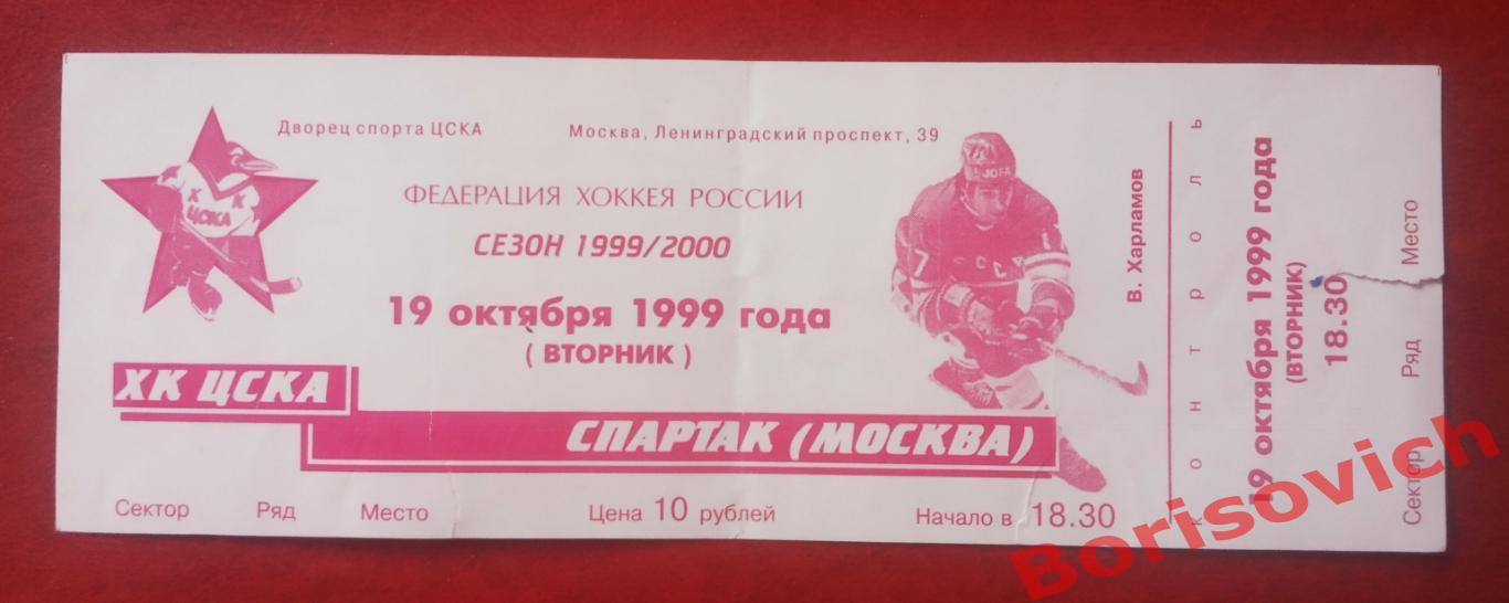 Билет ЦСКА Москва - Спартак Москва 19-10-1999 ОБМЕН
