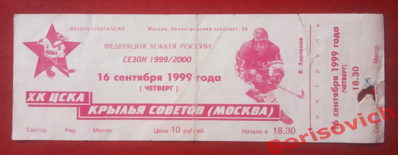Билет ЦСКА Москва - Крылья Советов Москва 16-09-1999 ОБМЕН