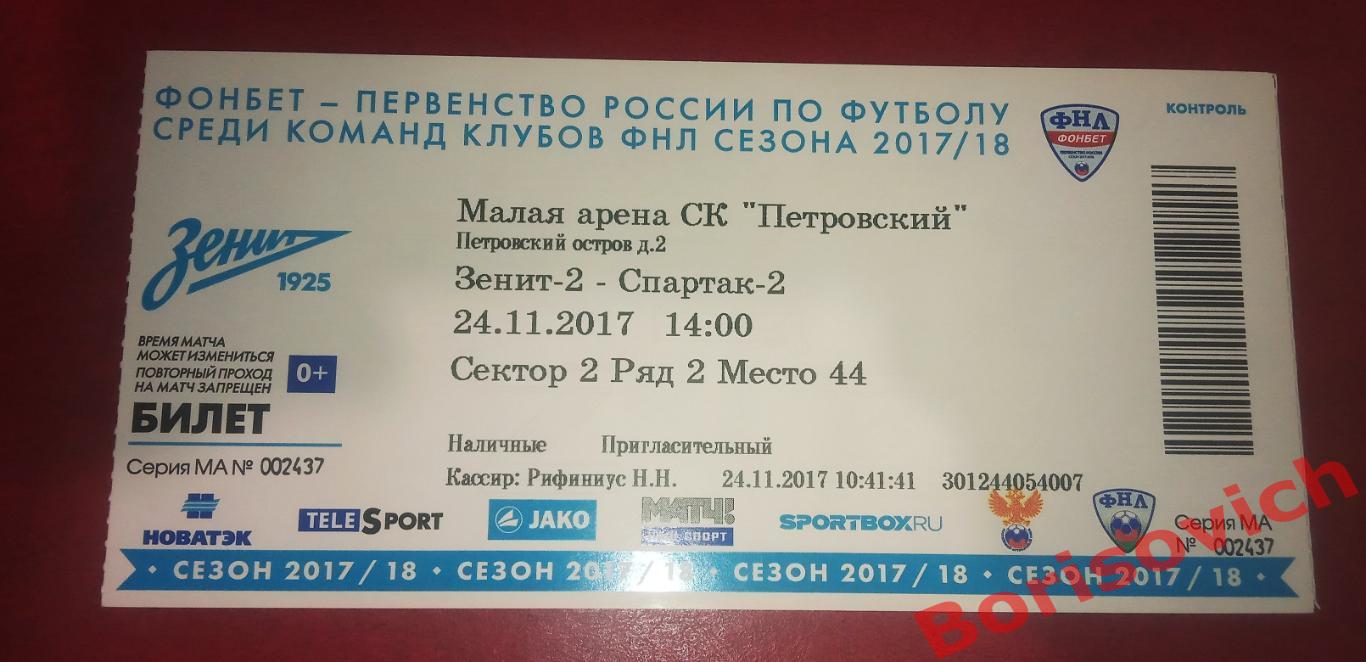 Билет ФК Зенит - 2 Санкт-Петербург - ФК Спартак - 2 Москва 26-08-2018 N 12